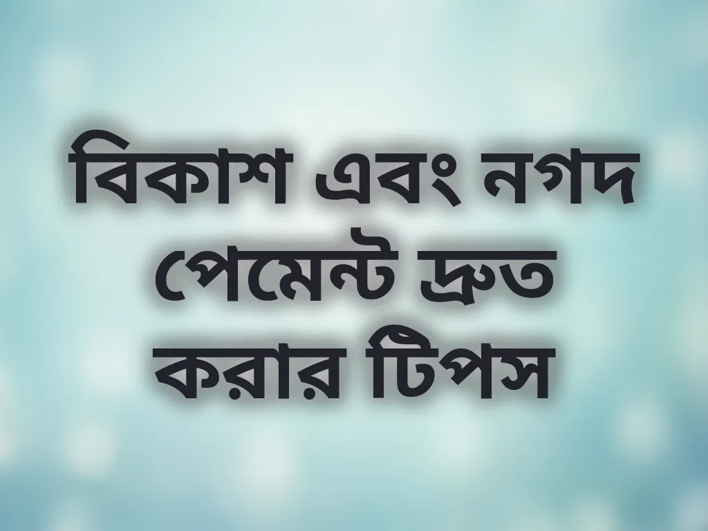 বিকাশ এবং নগদ পেমেন্ট টিপস