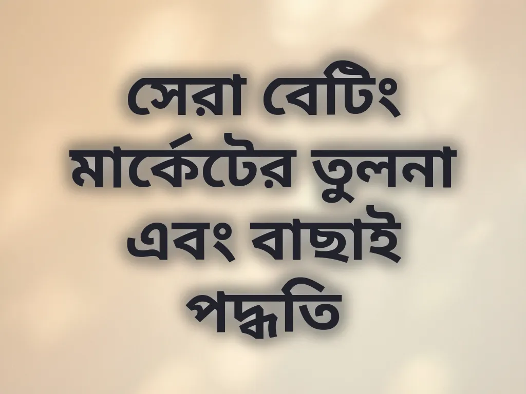 মার্কেট তুলনা