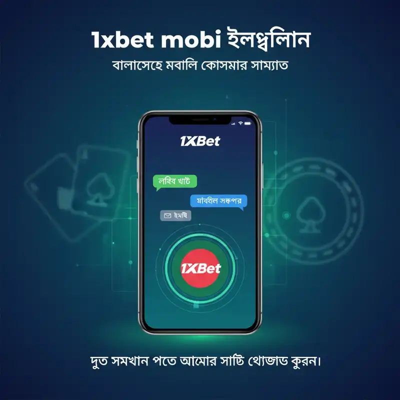 1xbet mobi কাস্টমার সাপোর্ট বাংলাদেশ