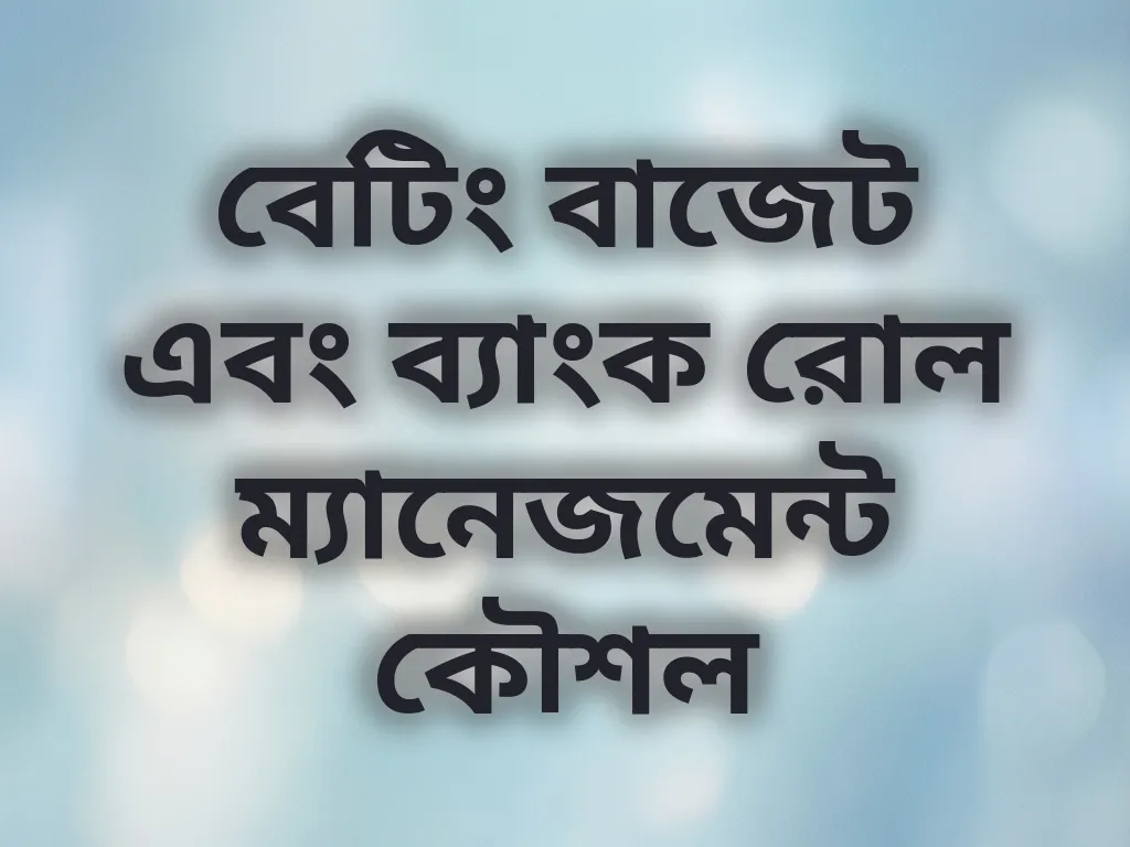 বেটিং বাজেট ম্যানেজমেন্ট