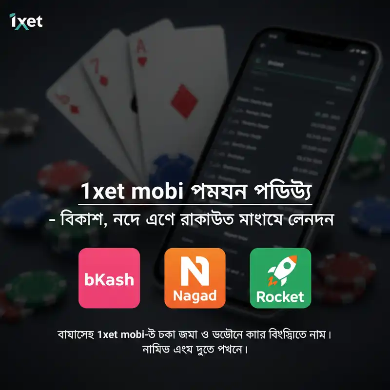 1xbet mobi পেমেন্ট পদ্ধতি বিকাশ নগদ রকেট