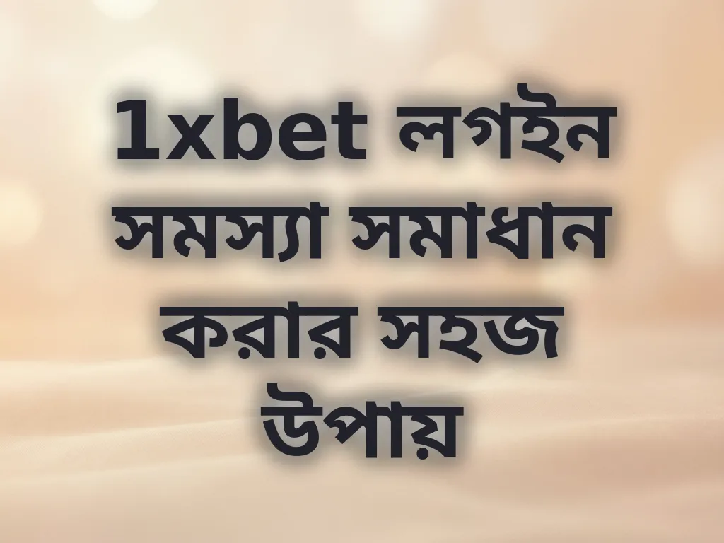 1xbet লগইন সমস্যা সমাধান