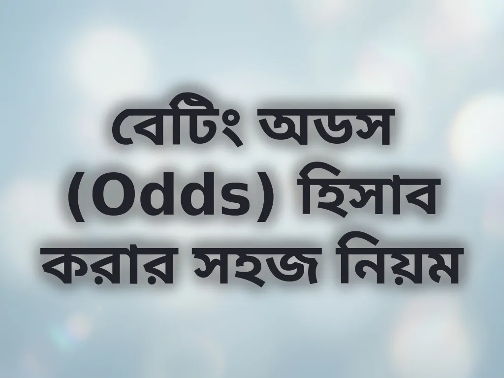 অডস হিসাব করার নিয়ম