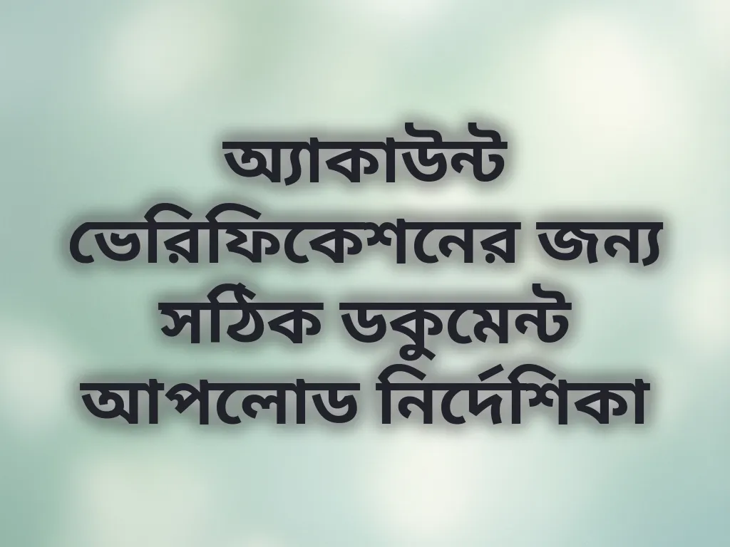 অ্যাকাউন্ট ভেরিফিকেশন গাইড